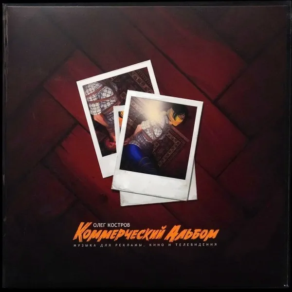 Коммерческий Альбом (Музыка Для Рекламы, Кино И Телевидения)