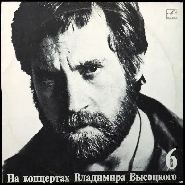 Чужая Колея. На Концертах Владимира Высоцкого - 6