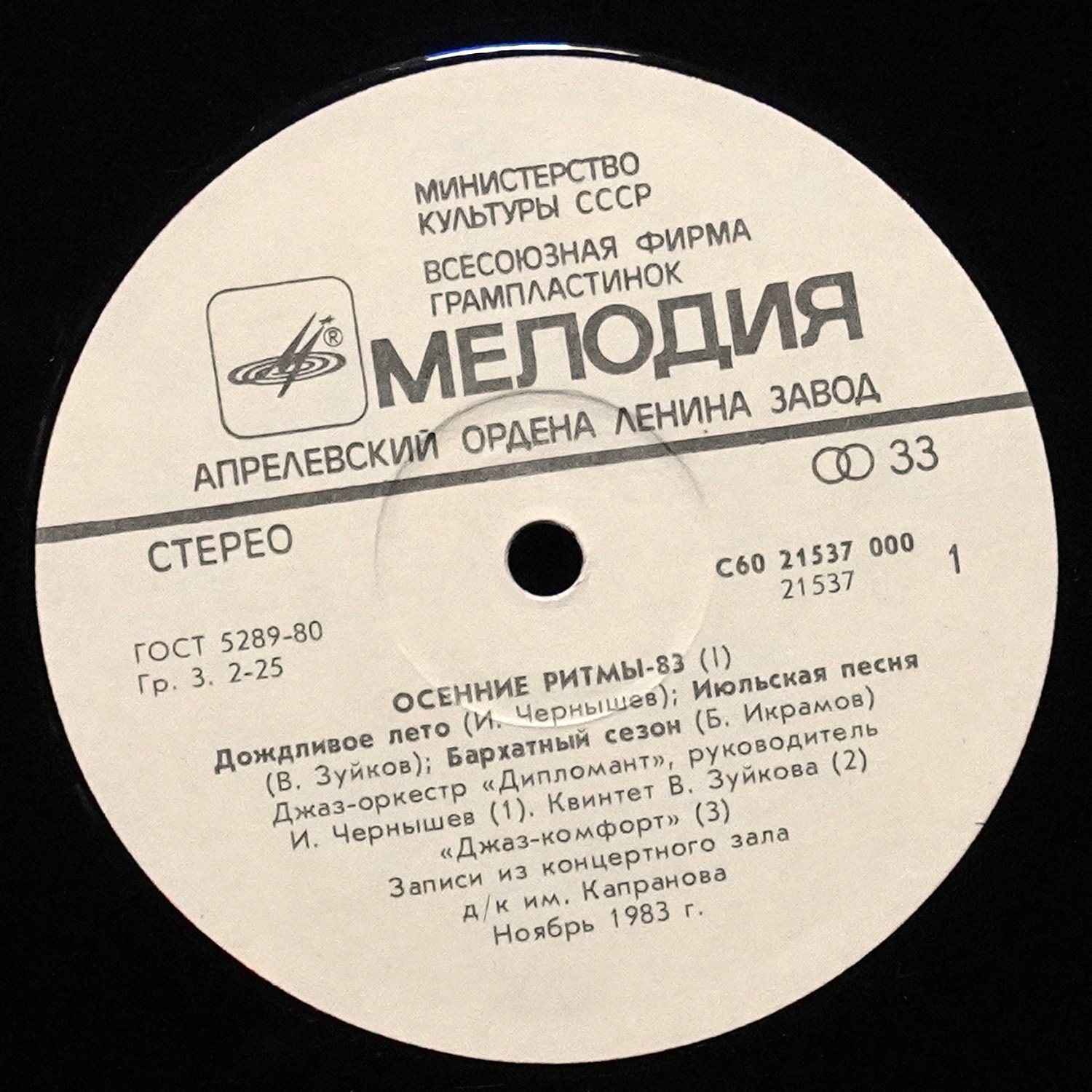 LP V/A — Осенние Ритмы-83. С Концертов Ленинградского Фестиваля Джазовой Музыки фото 2