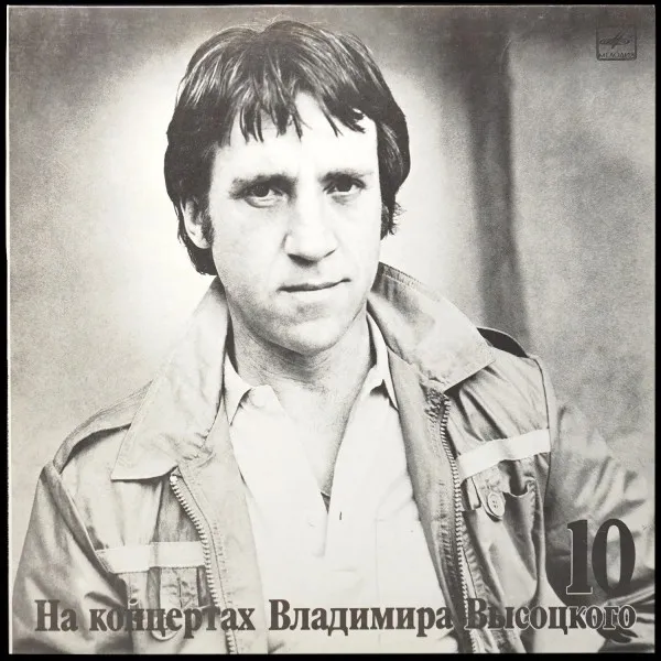 Кони Привередливые. На Концертах Владимира Высоцкого - 10