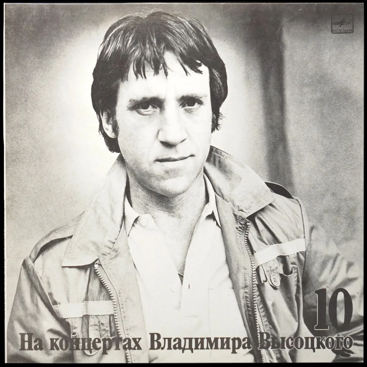 LP Владимир Высоцкий — Кони Привередливые. На Концертах Владимира Высоцкого - 10 (моно) фото