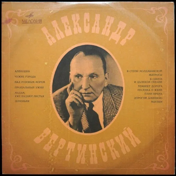 Александр Вертинский