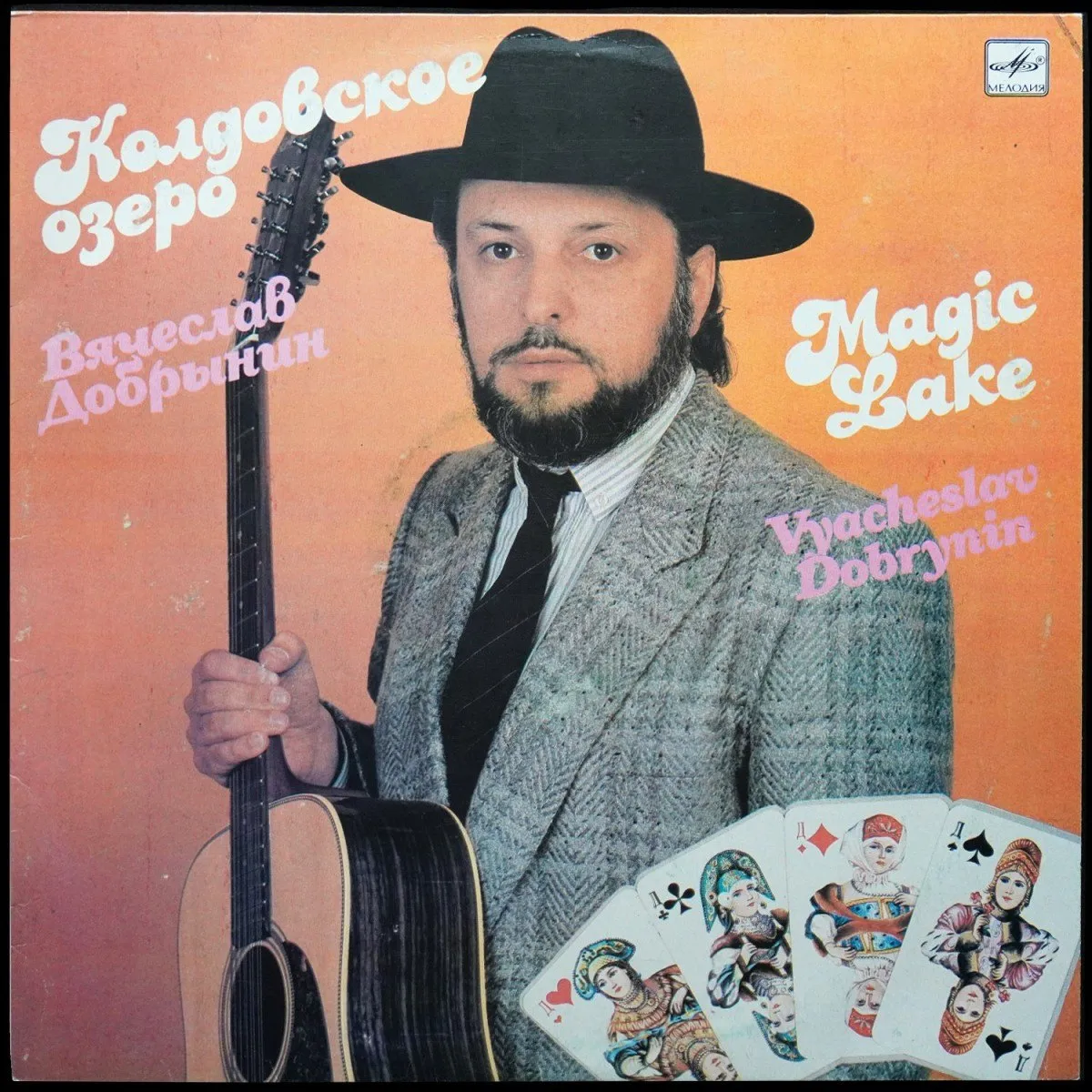 LP Вячеслав Добрынин — Колдовское Озеро фото