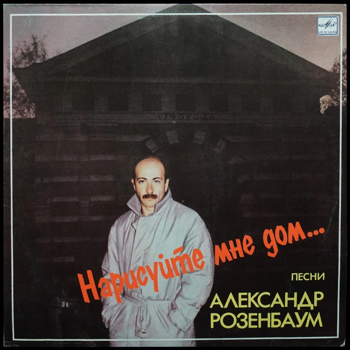 LP Александр Розенбаум — Нарисуйте Мне Дом... фото
