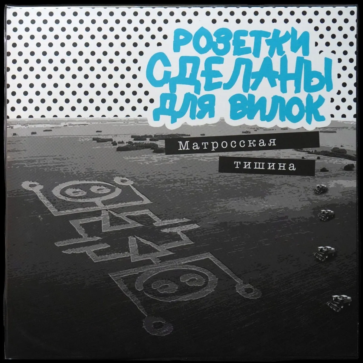 LP Матросская Тишина — Розетки Сделаны Для Вилок фото