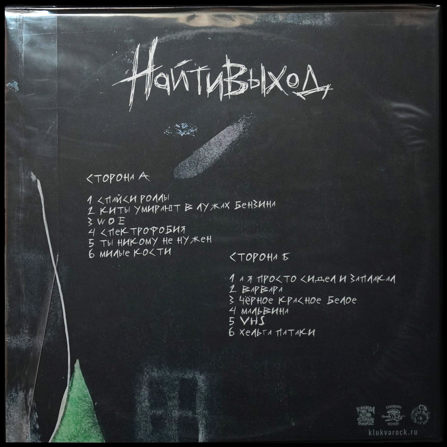 LP найтивыход — Найтивыход - Найтивыход (+ буклет, цветной винил) фото 2