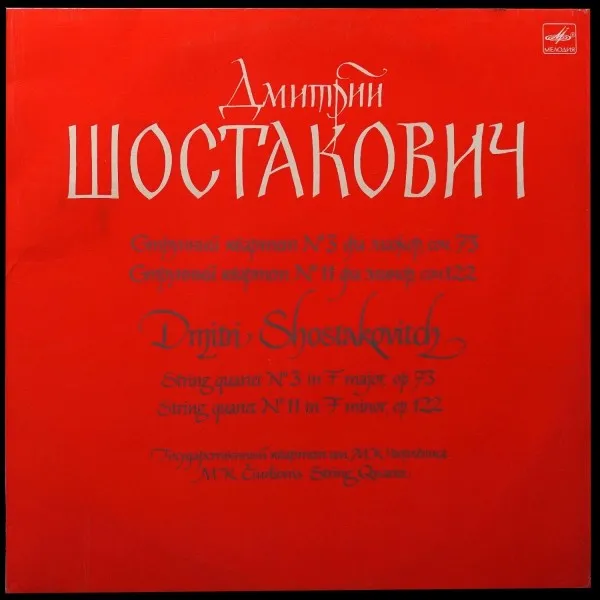 Shostakovich: String Quartet No 3 In F Major, Op. 73 / String Quartet No 11 In F Minor, Op. 122