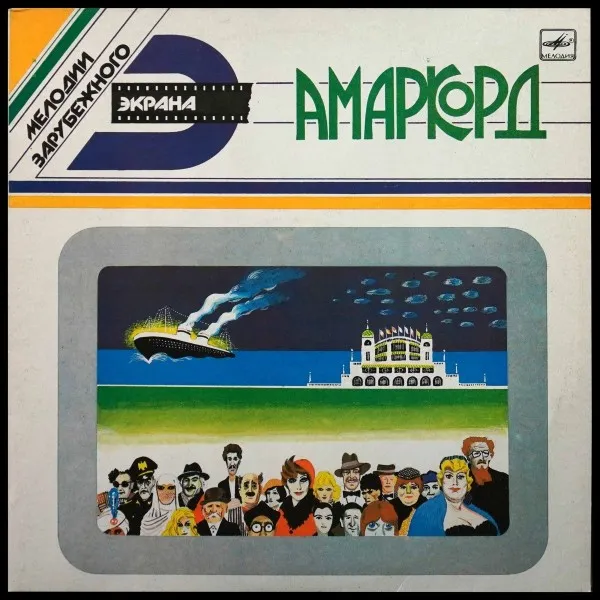 Мелодии Зарубежного Экрана: Амаркорд