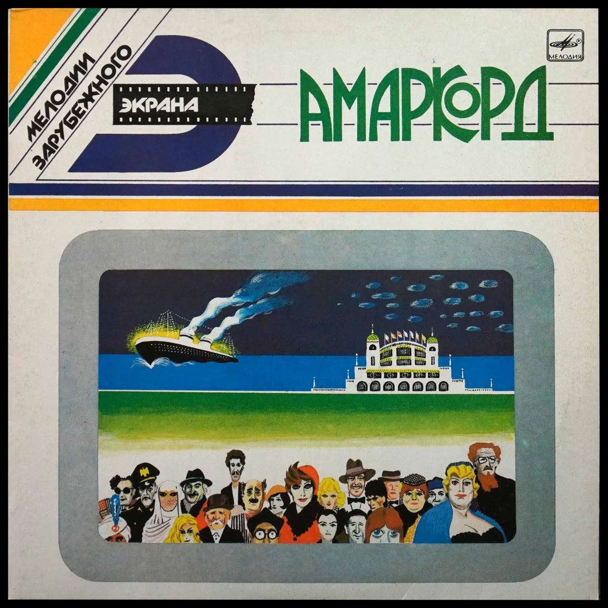 LP Нино Рота — Мелодии Зарубежного Экрана: Амаркорд фото