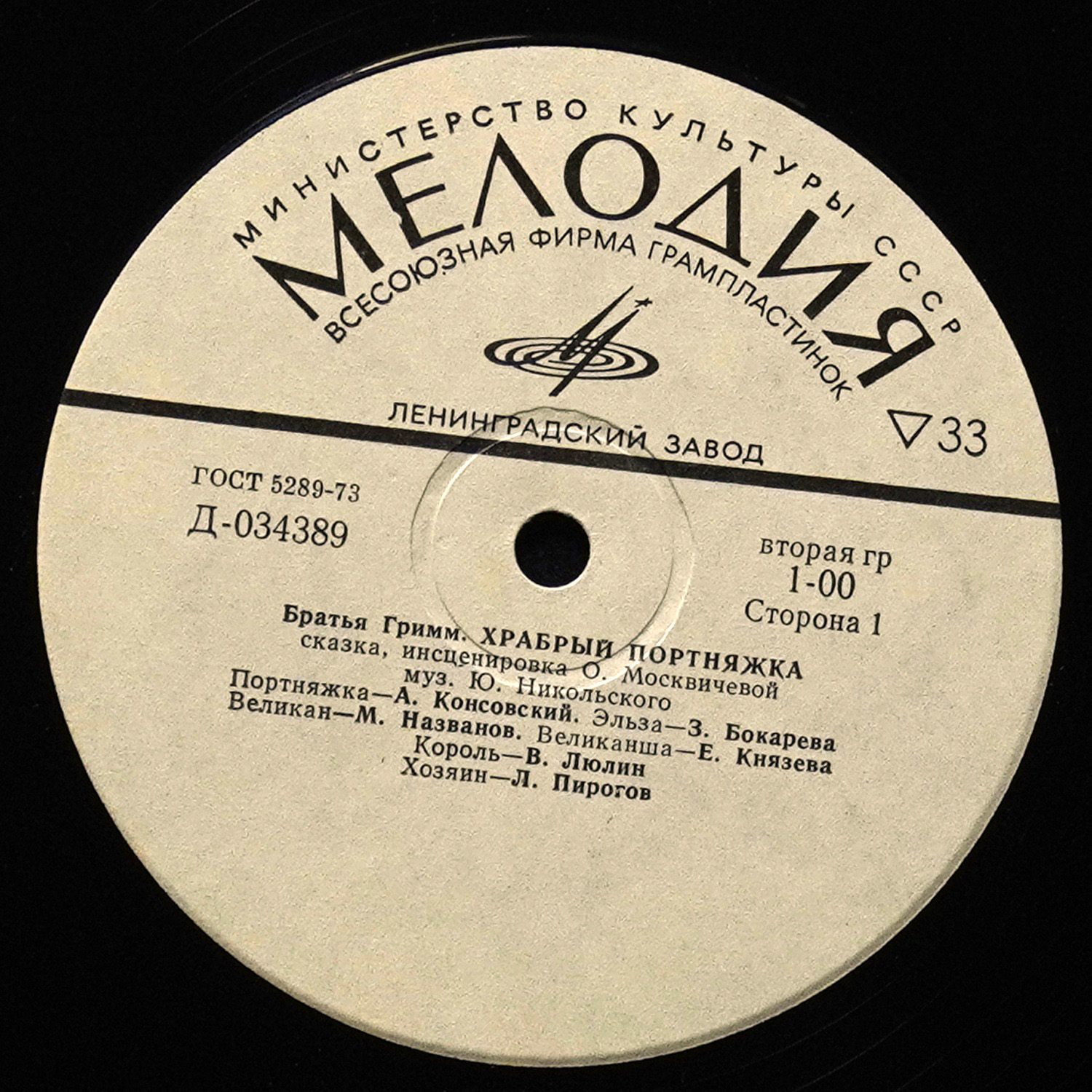 LP Детская Пластинка — Братья Гримм: Храбрый Портняжка (моно) фото 2