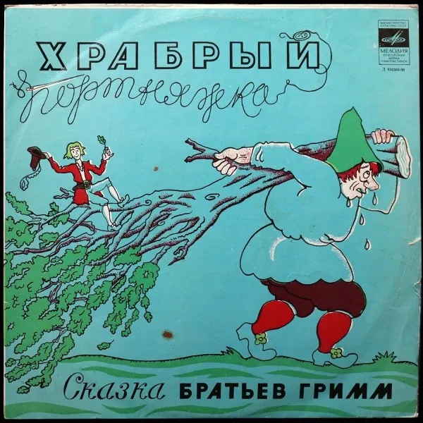 Братья Гримм: Храбрый Портняжка