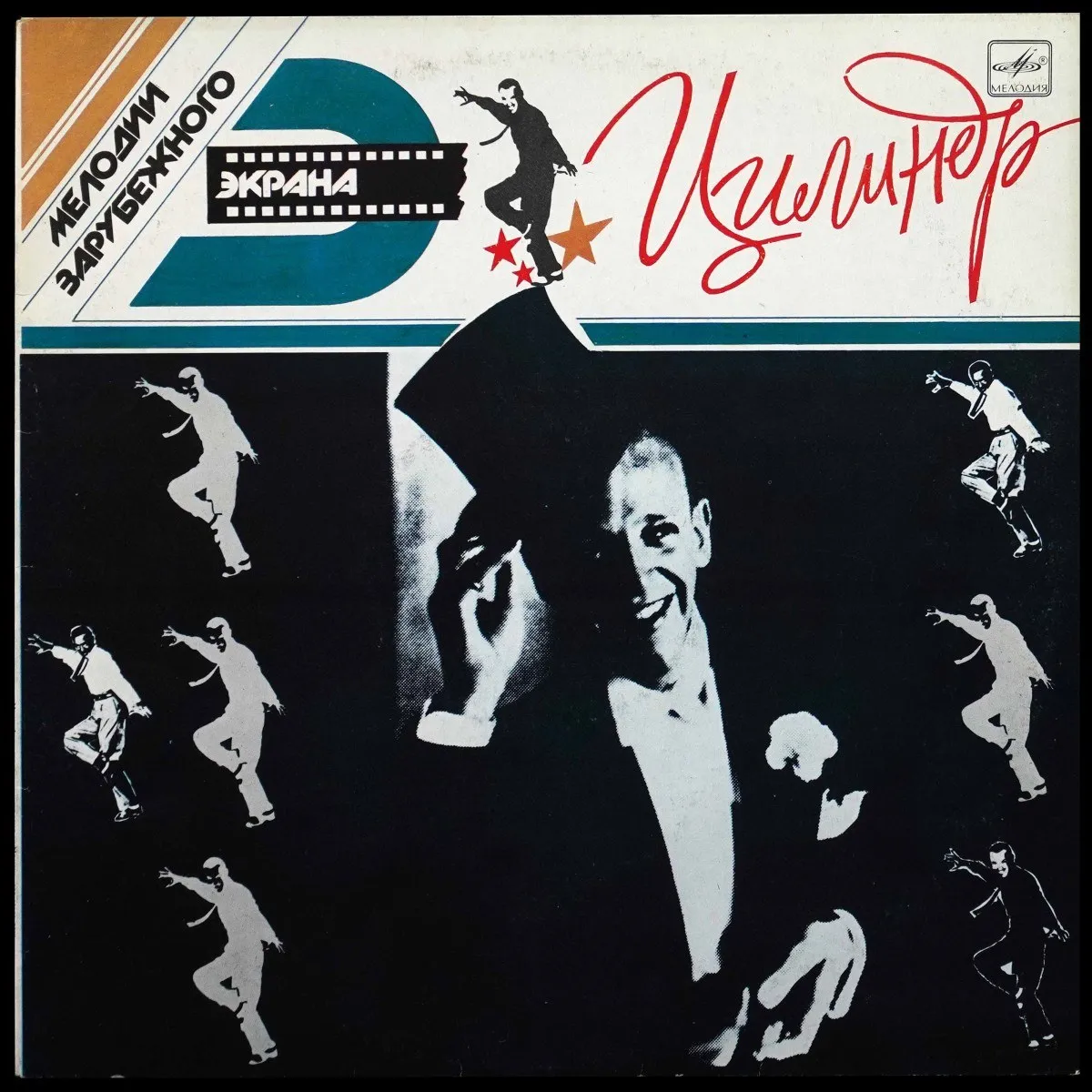 LP Fred Astaire — Музыка Из Фильмов С Участием Фреда Астера - Цилиндр (моно) фото