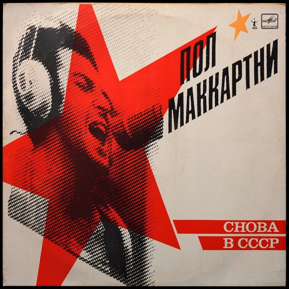 LP Paul McCartney — Снова В СССР фото