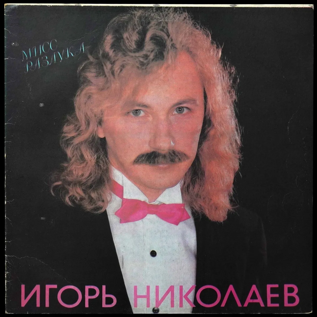 LP Игорь Николаев — Мисс Разлука фото
