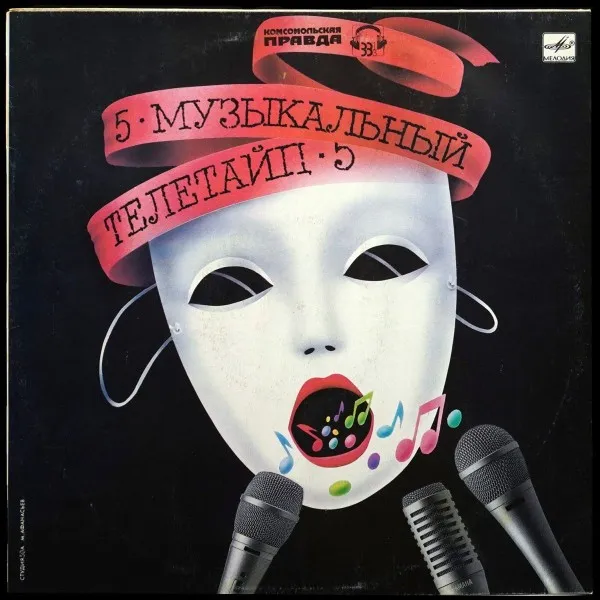 Музыкальный Телетайп - 5