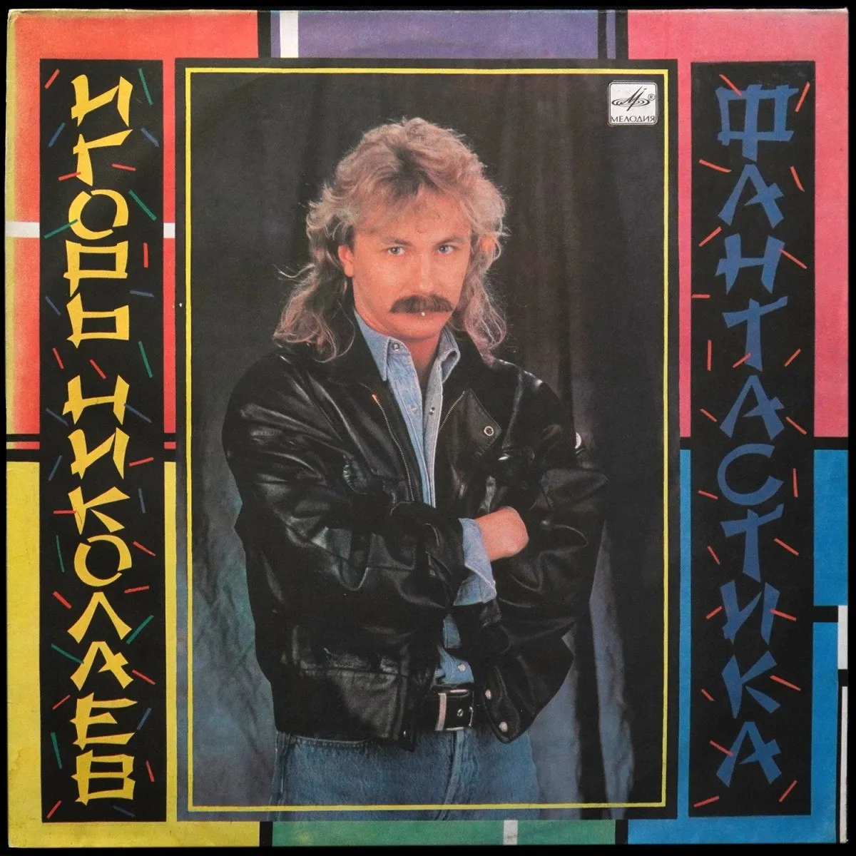 LP Игорь Николаев — Фантастика фото