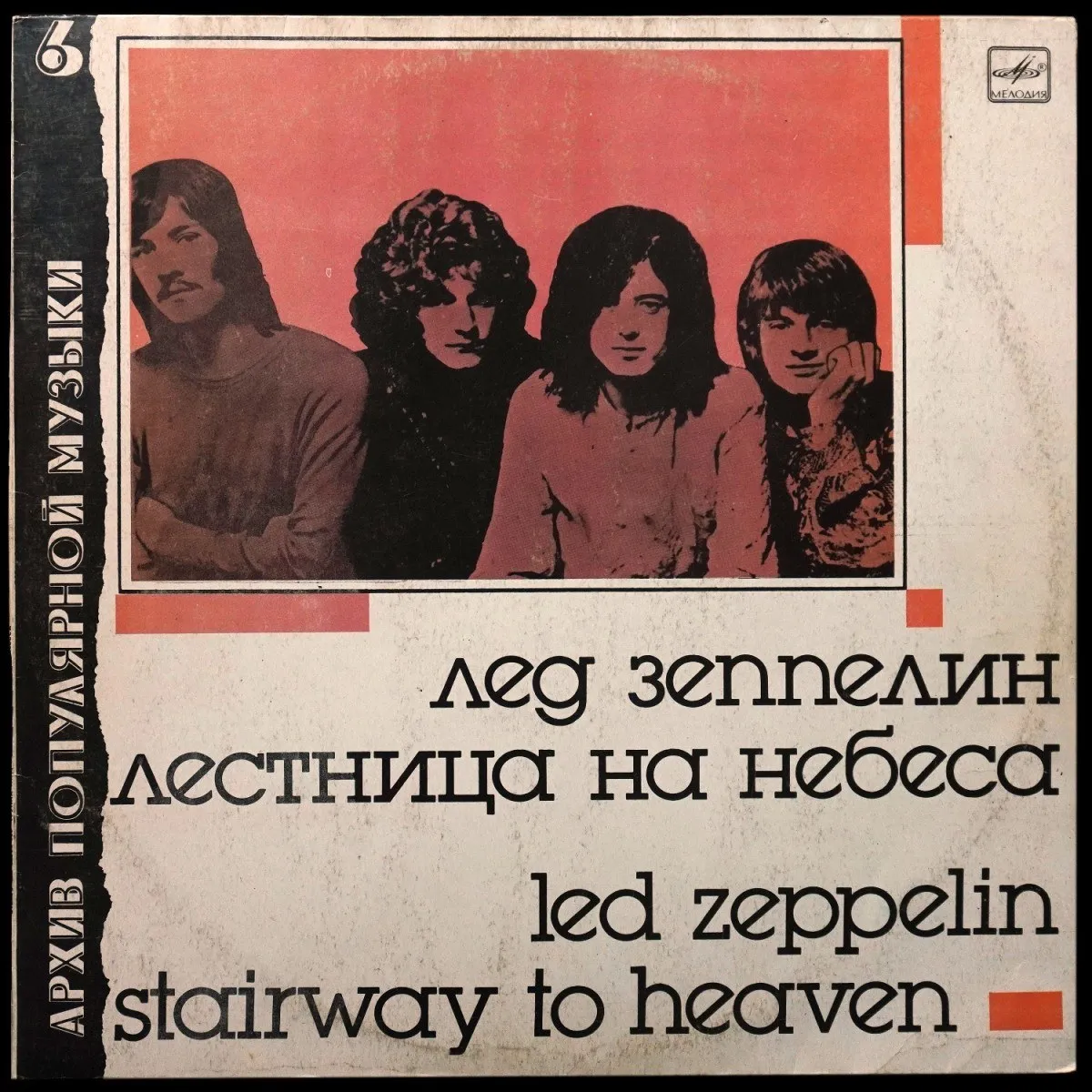 LP Led Zeppelin — Stairway To Heaven = Лестница На Небеса фото