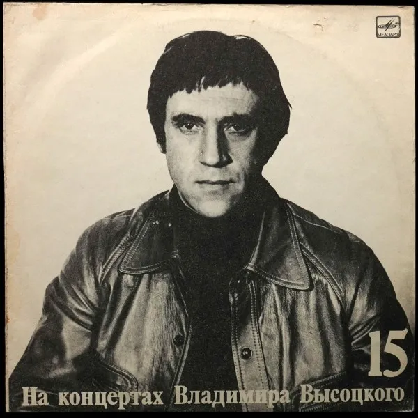 Маскарад. На Концертах Владимира Высоцкого - 15