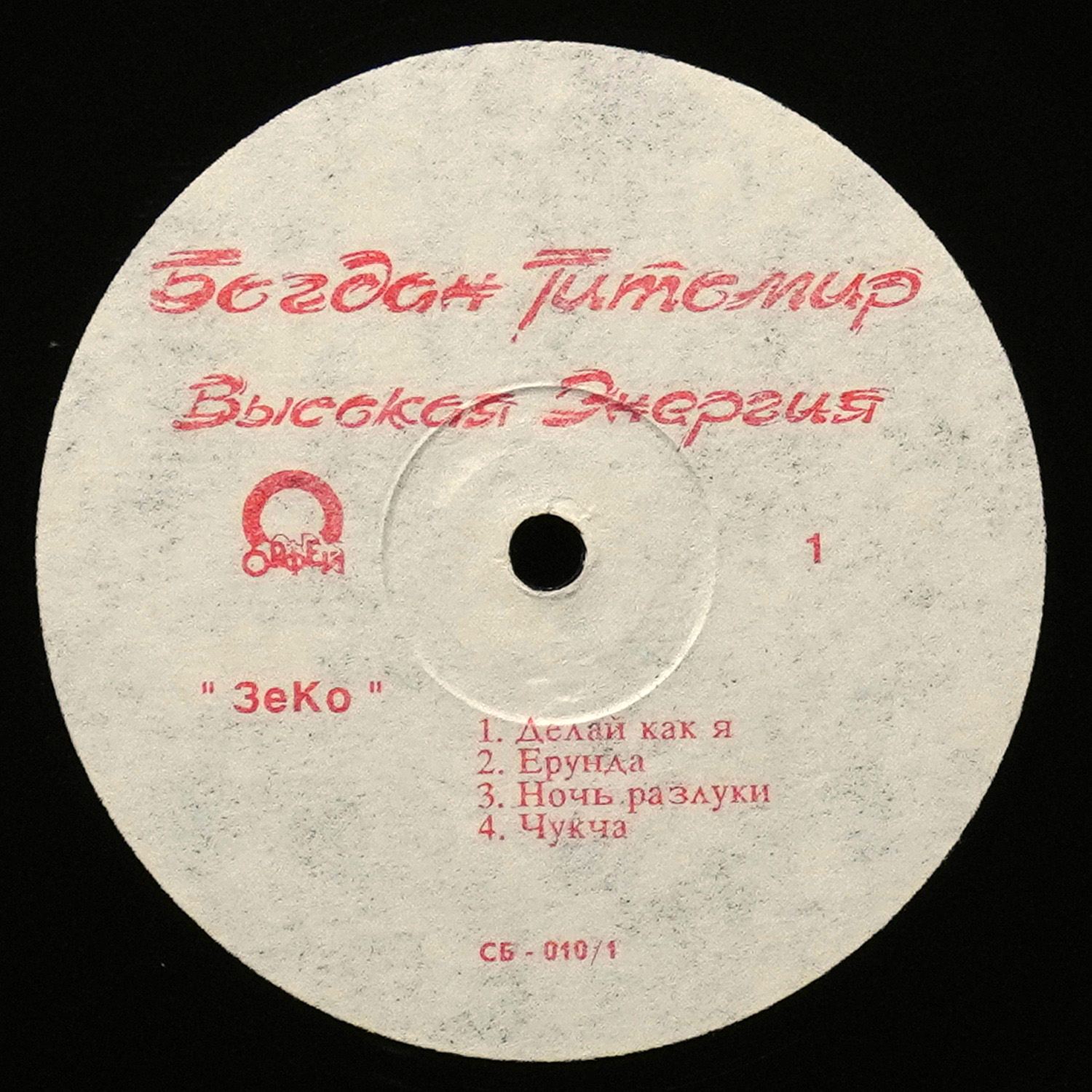 LP Богдан Титомир — Высокая Энергия фото 3