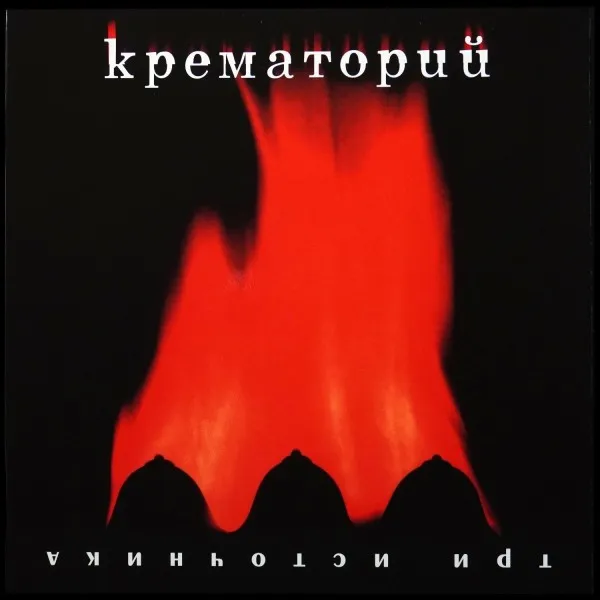 Три Источника