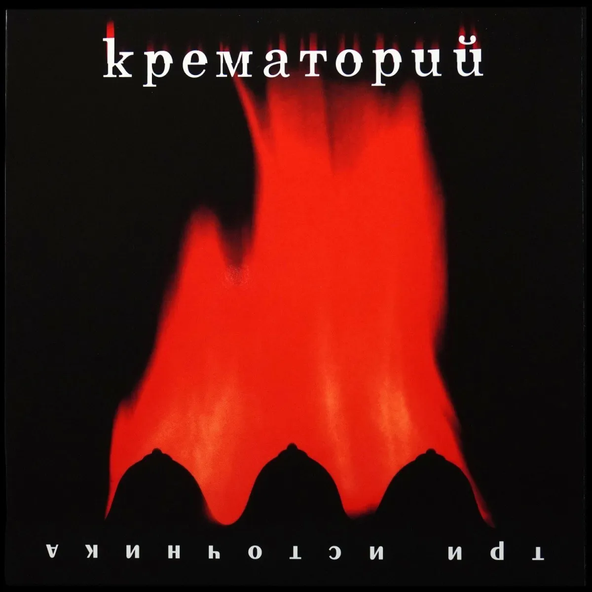 LP Крематорий — Три Источника (цветной винил) фото