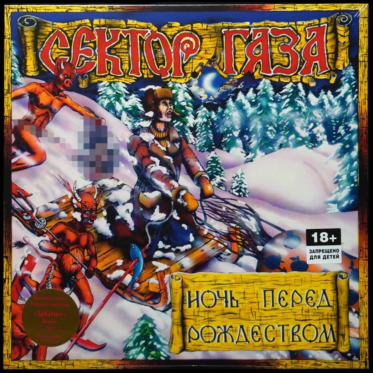 LP Сектор Газа — Ночь Перед Рождеством (цветной винил) фото
