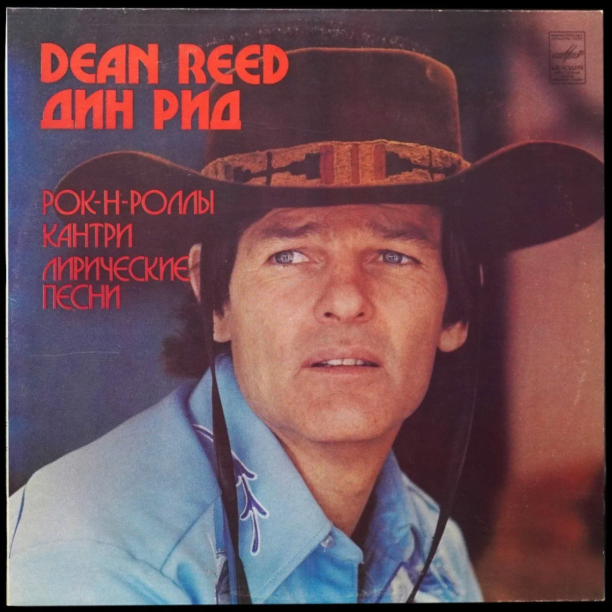 LP Dean Reed — Рок-Н-Роллы, Кантри, Лирические Песни фото