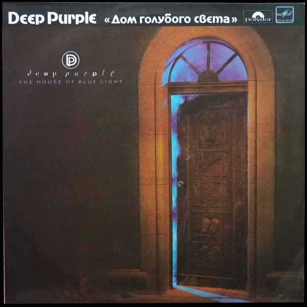 House Of Blue Light = Дом Голубого Света