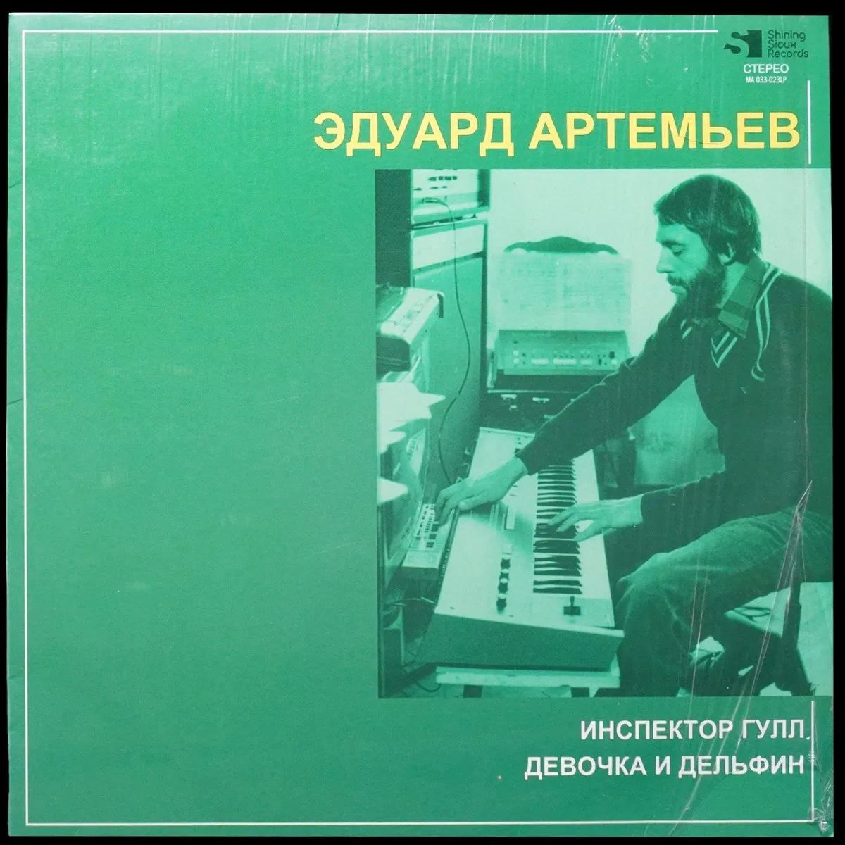 LP Эдуард Артемьев — Инспектор Гулл / Девочка и Дельфин (цветной винил) фото