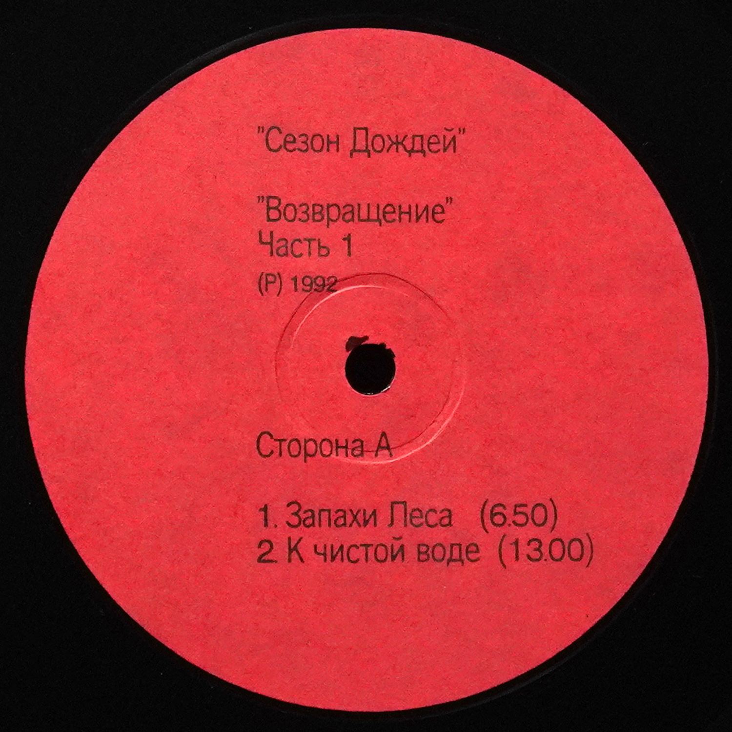 LP Сезон Дождей — Сезон Дождей фото 2