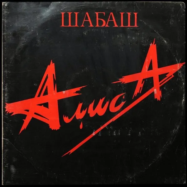 Шабаш