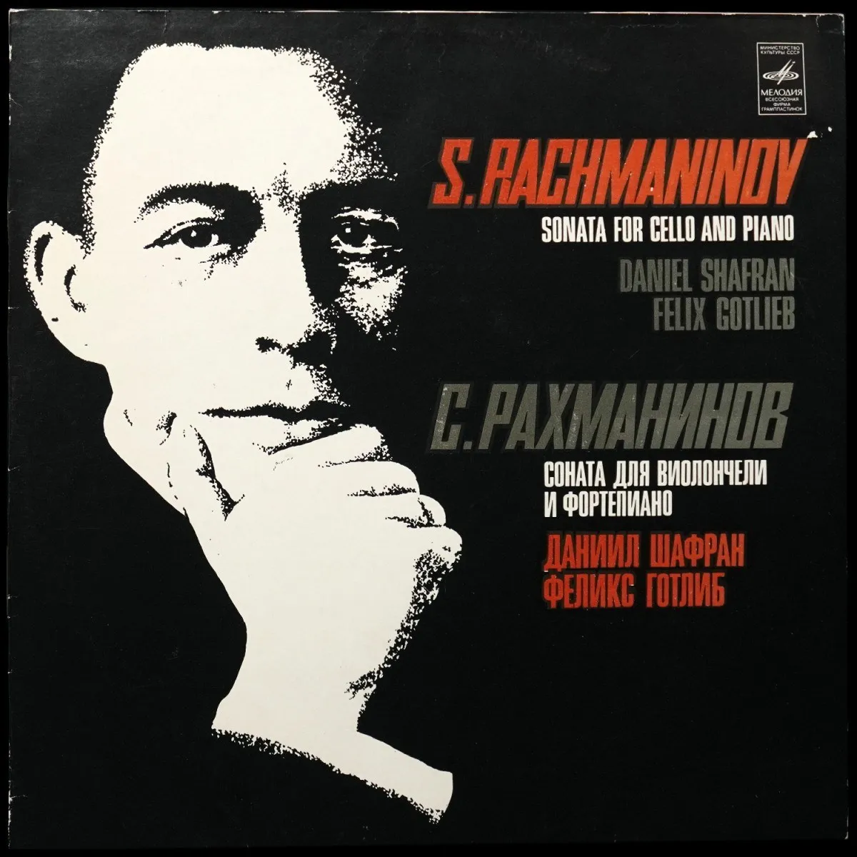 LP Даниил Шафран — S. Rachmaninov: Sonata For Cello And Piano фото