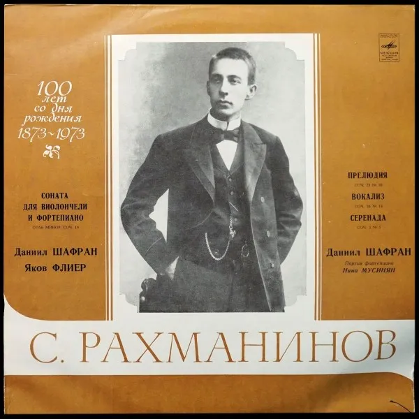 Рахманинов: Соната Для Виолончели и Фортепиано / Прелюдия / Вокализ / Серенада