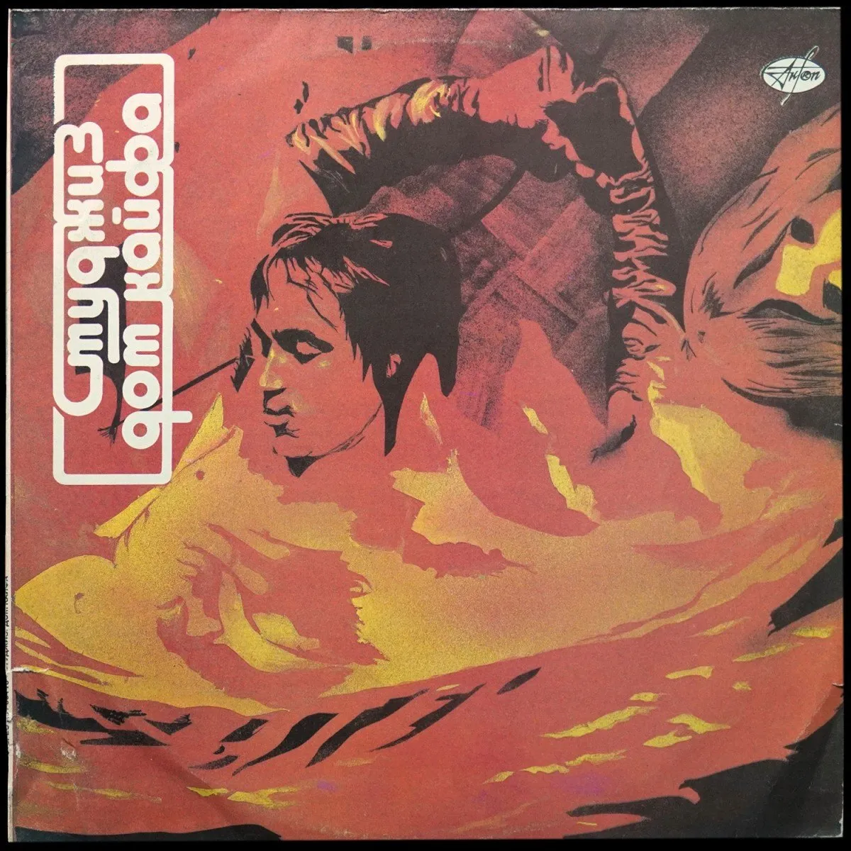 LP Stooges — Fun House = Дом Кайфа фото