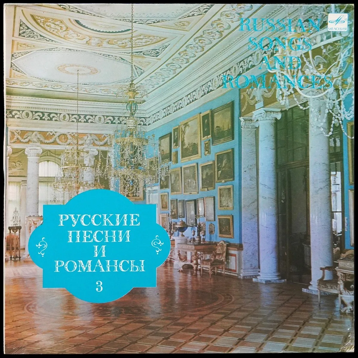 LP V/A — Русские Песни И Романсы 3 фото
