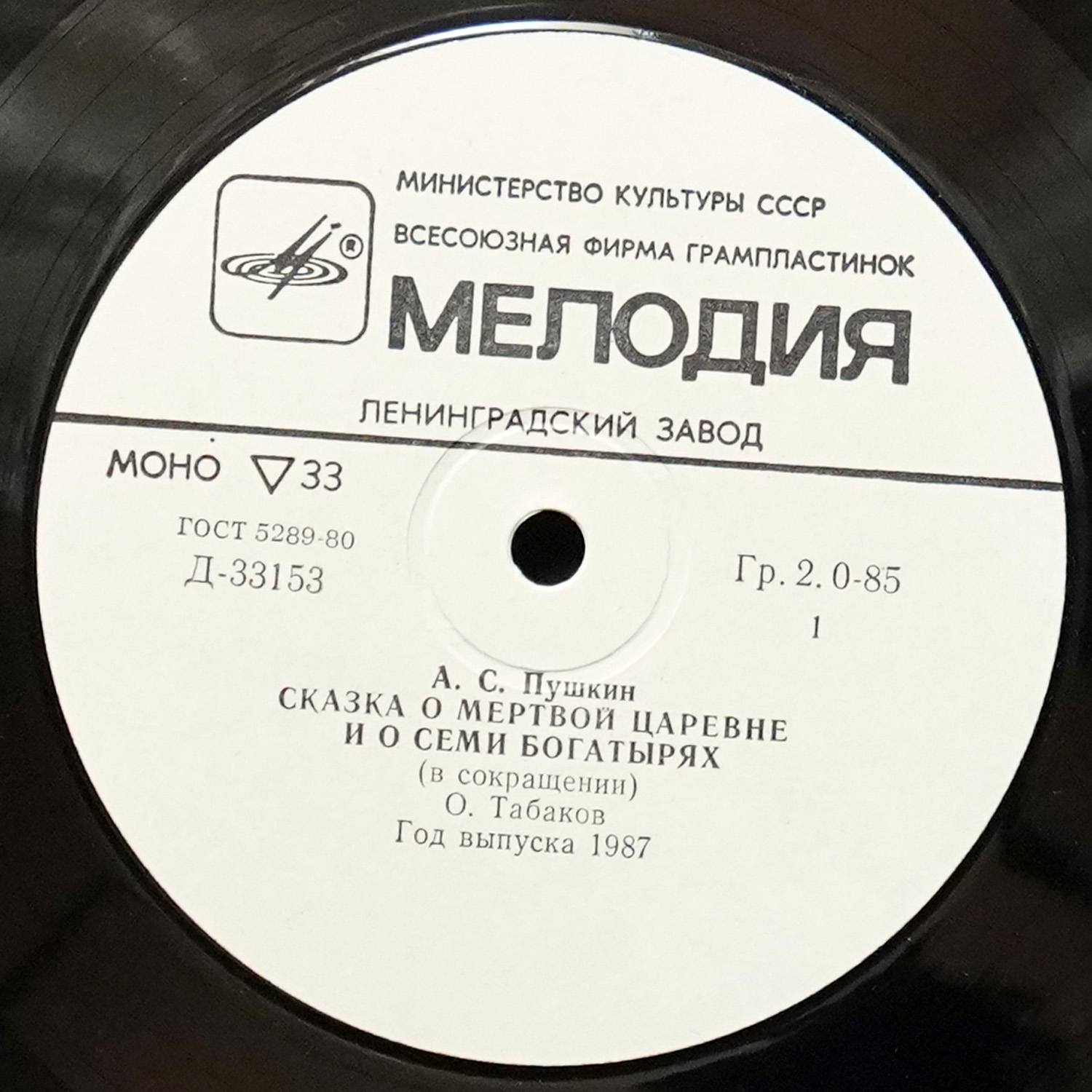 LP Детская Пластинка — Пушкин: Сказка О Мертвой Царевне И О Семи Богатырях (моно) фото 2