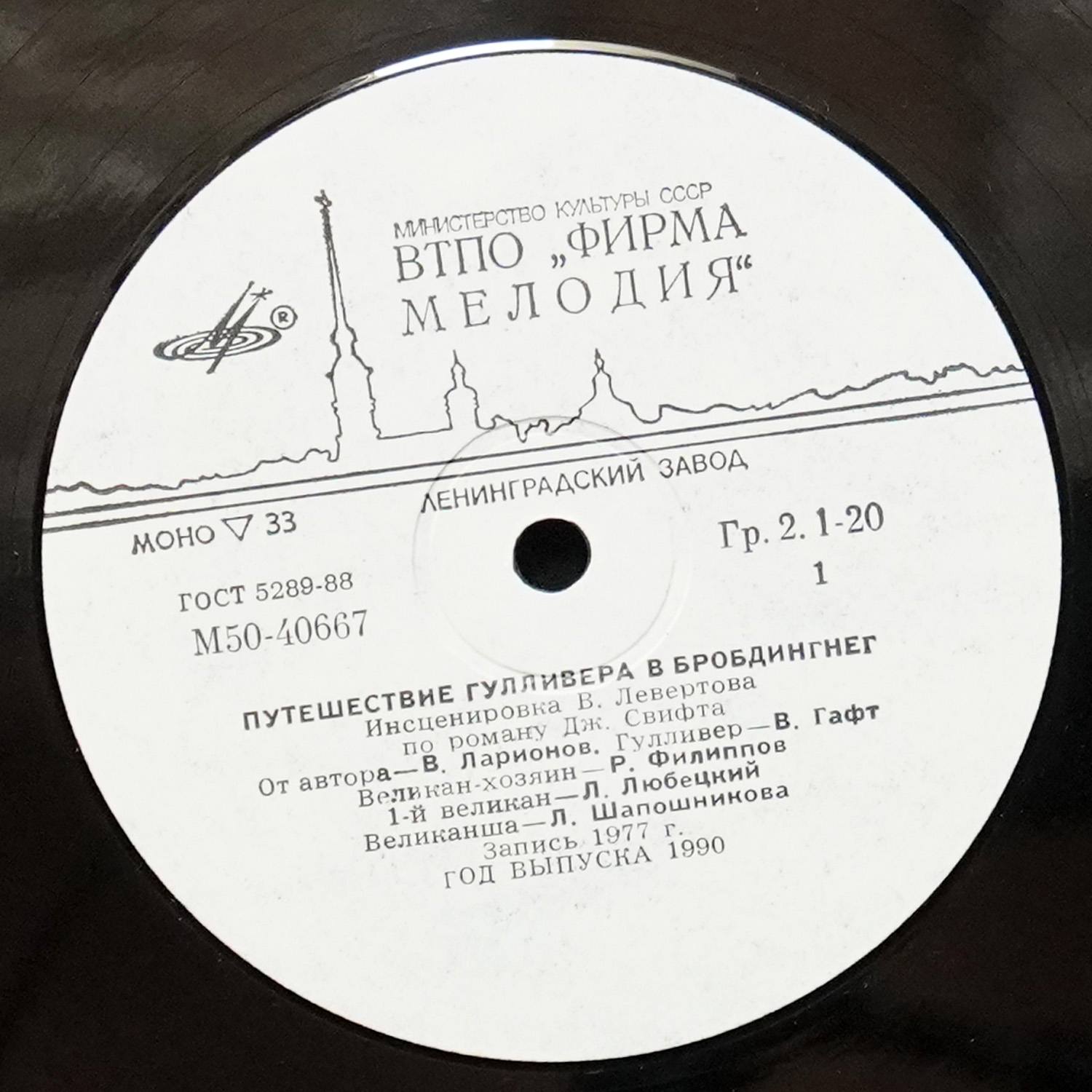 LP Детская Пластинка — Дж. Свифт: Путешествие Гулливера В Бробдингнег (моно) фото 2