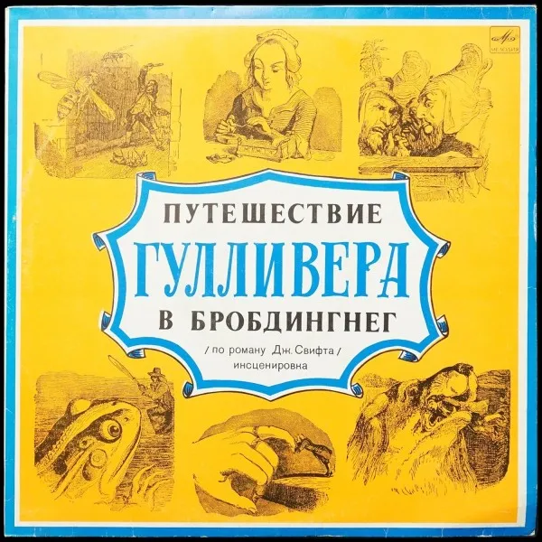 Дж. Свифт: Путешествие Гулливера В Бробдингнег