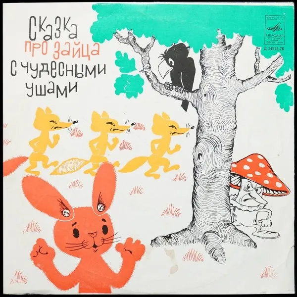 Сказка Про Зайца С Чудесными Ушами