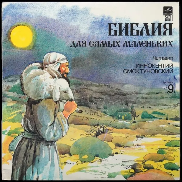 Библия Для Самых Маленьких. Пластинка 1