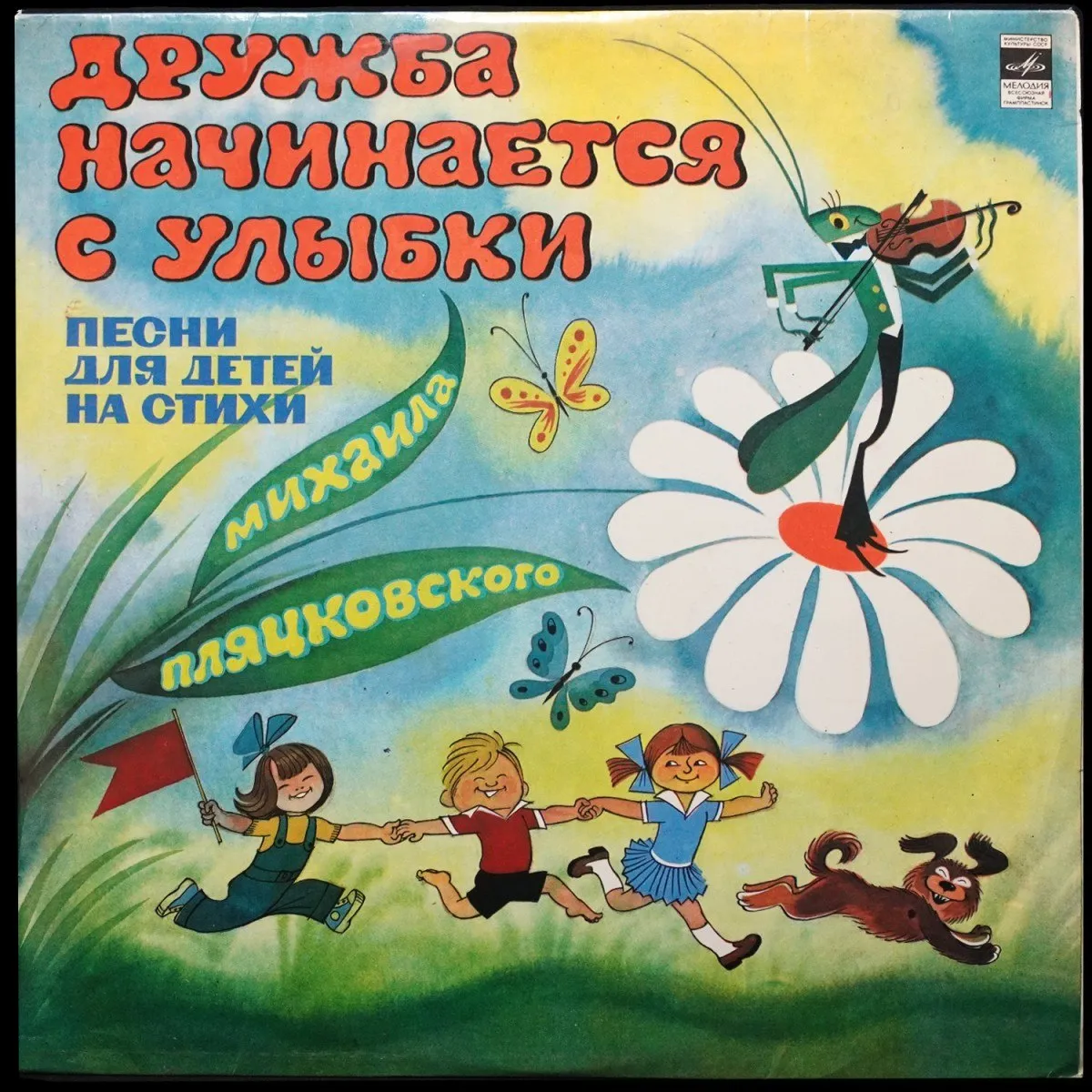 LP Детская Пластинка — Дружба Начинается С Улыбки (Песни Для Детей На Стихи Михаила Пляцковского) фото