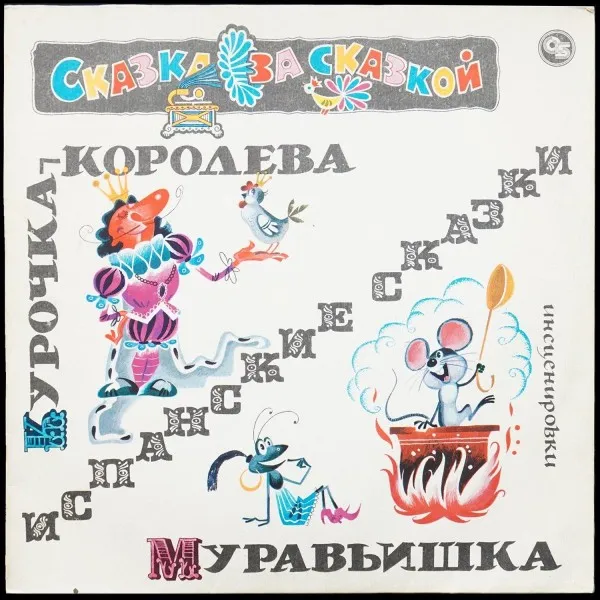 Курочка-Королева / Муравьишка