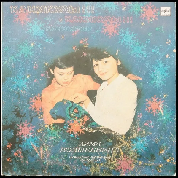 Каникулы! Каникулы!! Каникулы!!! Зима-волшебница