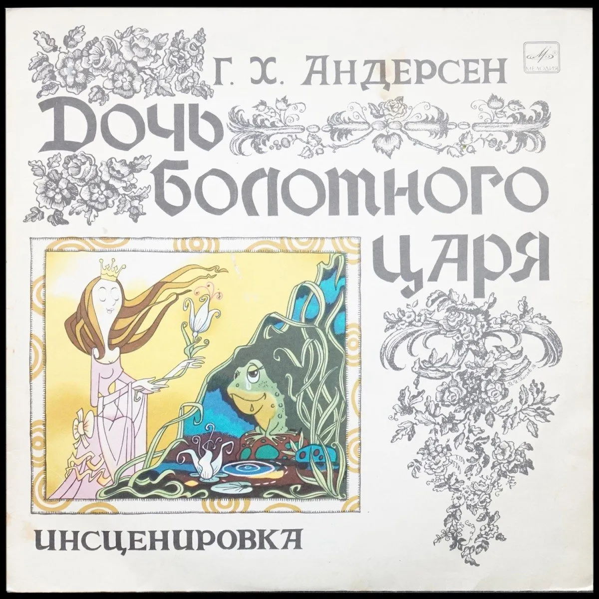 LP Детская Пластинка — Андерсен: Дочь болотного царя фото