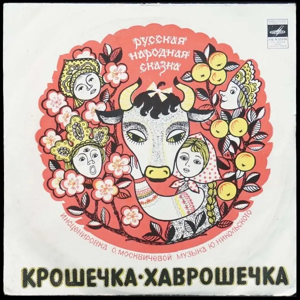 Крошечка-Хаврошечка