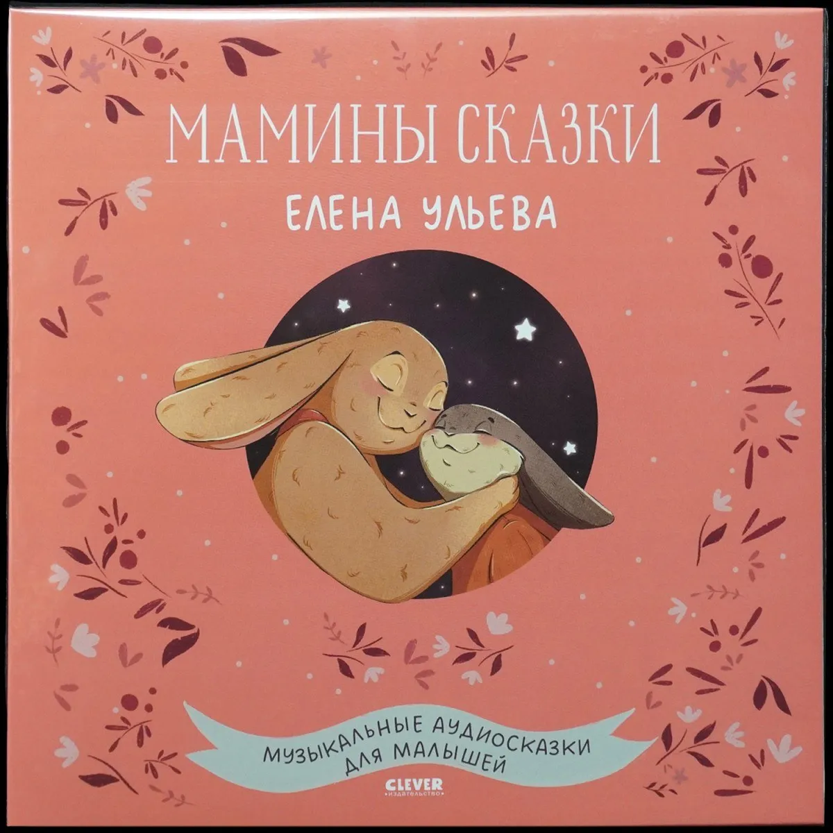 LP Детская Пластинка — Мамины Cказки. Музыкальные Аудиосказки Для Малышей. (цветной винил) фото