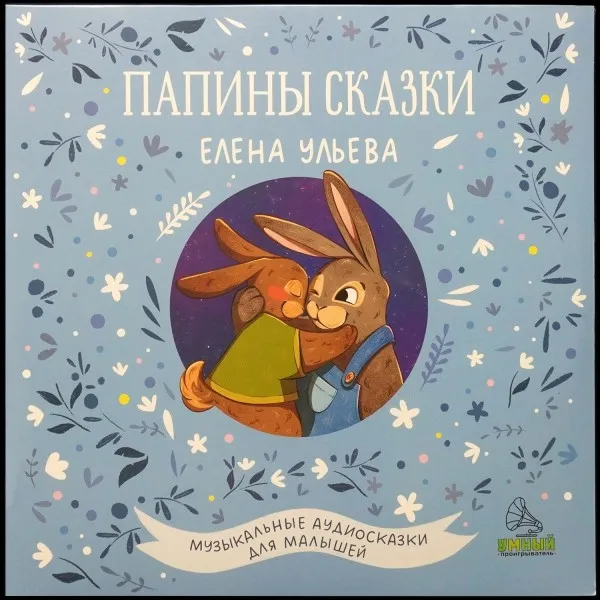 Папины Сказки. Музыкальные Аудиосказки Для Малышей