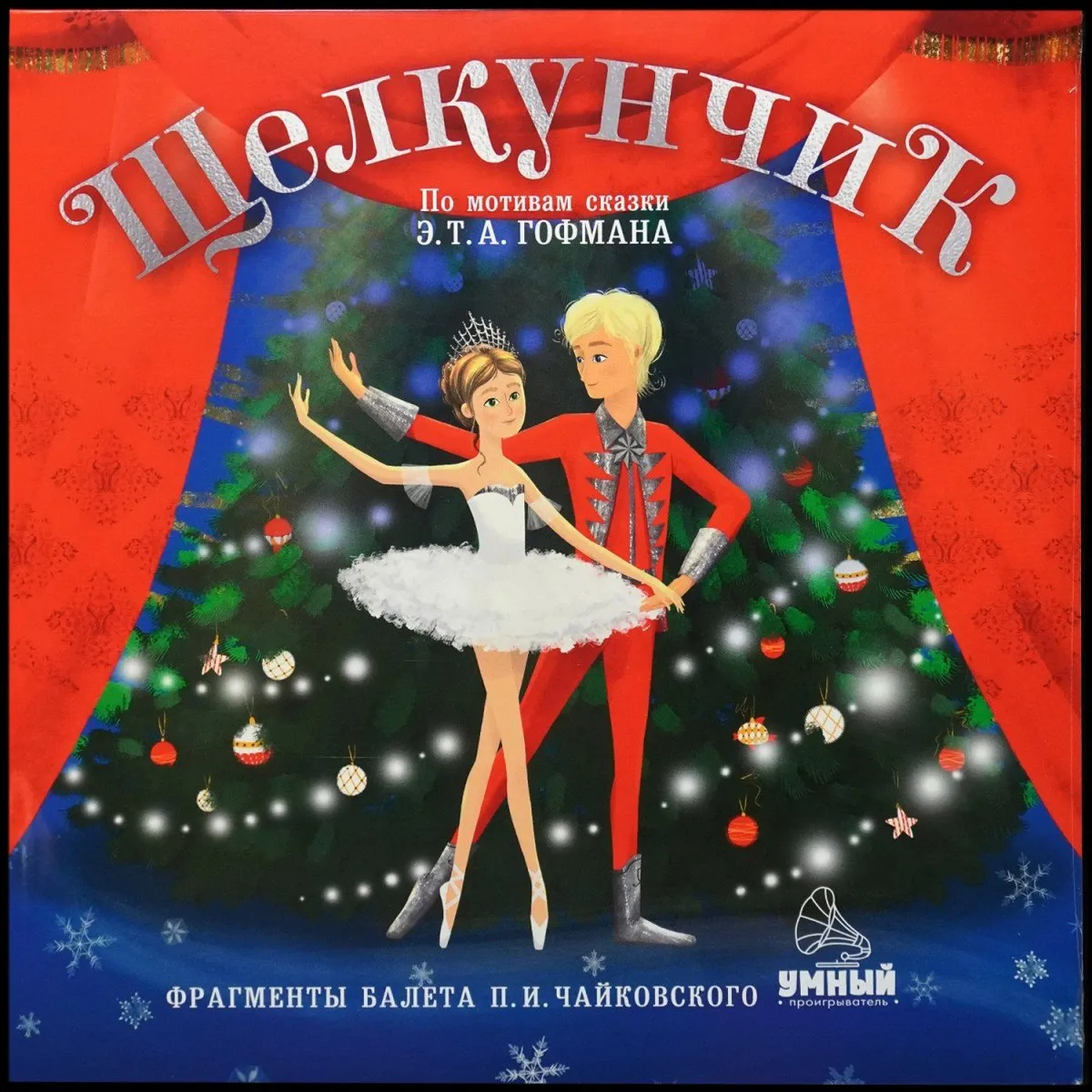 LP Детская Пластинка — Щелкунчик. Аудиоспектакль По Мотивам Сказки Э.Т. А. Гофмана «Щелкунчик И Мышиный Король» фото