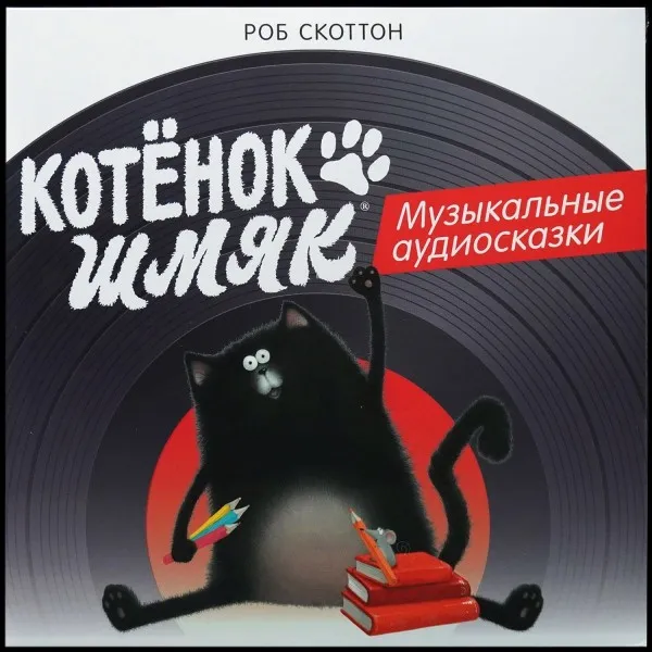 Котёнок Шмяк. Музыкальные Аудиосказки