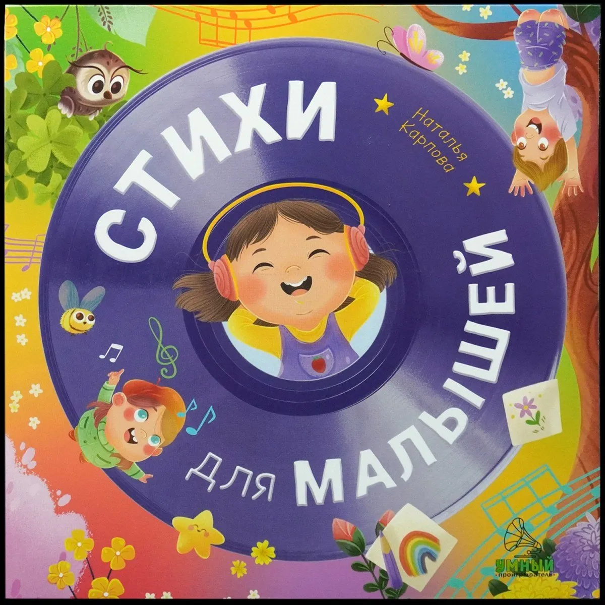 LP Детская Пластинка — Стихи Для Малышей фото